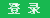 登录