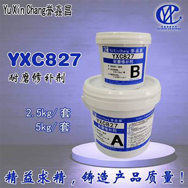誉鑫昌耐磨修补剂，YXC827，2.5kg/套-价格|参数|规格|资料-誉鑫昌耐磨 